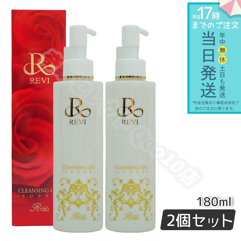 REVI ルヴィ クレンジングジェル super 180ml 2個セット 基礎化粧品 化粧落とし メイク落とし クレンジング フェイシャルケア ホームケア ホームエステ