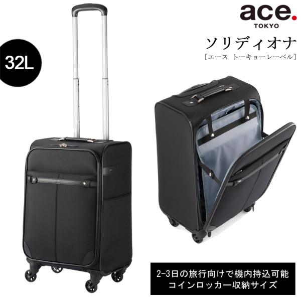 スーツケース ソリディオナ ソフトトローリー 機内持ち込み 32L 2-3泊 35014 コインロッカー対応