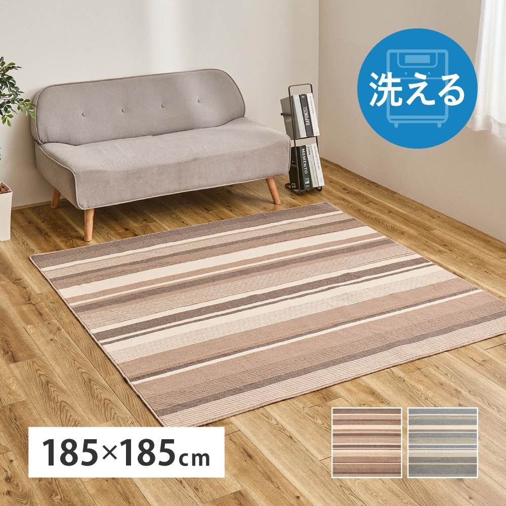 ダイニングラグ 洗える 速乾 タフトラグ 約185×185cm お手入れかんたん 高機能ラグ