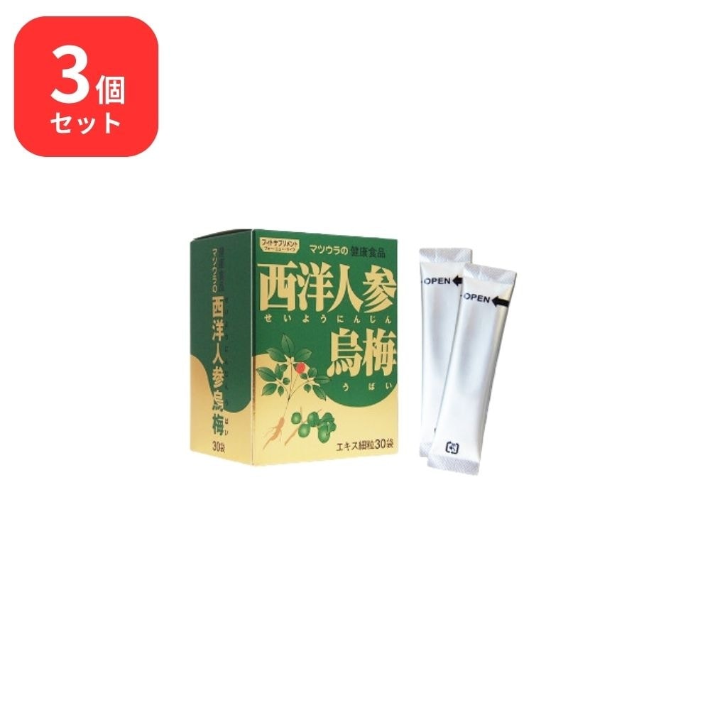 【3個セット】 松浦薬業 西洋人参烏梅 セイヨウニンジンウバイ 30袋 × 3 (90袋) 松浦漢方 マツウラ 健康補助食品 西洋人参 烏梅加工食品