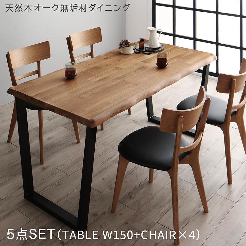 [組立設置付]天然木オーク無垢材 モダンデザインダイニングシリーズ [カーティス] 5点セット(テーブルW150+チェア4脚)