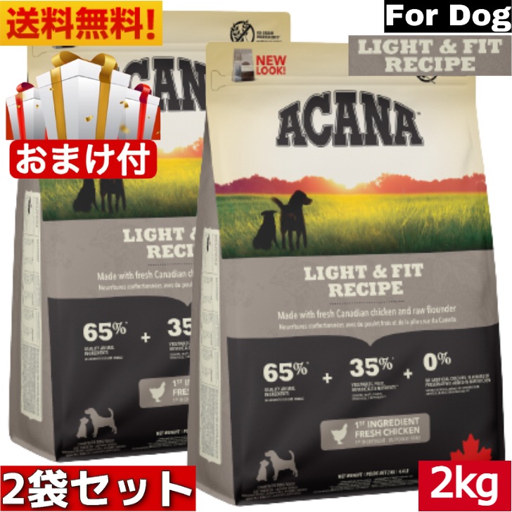 アカナ ライト＆フィット レシピ 2kg 2袋セット　ドッグフード 正規品 ドライフード オールステージ 全犬種用 超小型犬 小型犬 中型犬 大型犬 子犬用 成犬用 高齢犬用 ペットフード ペット