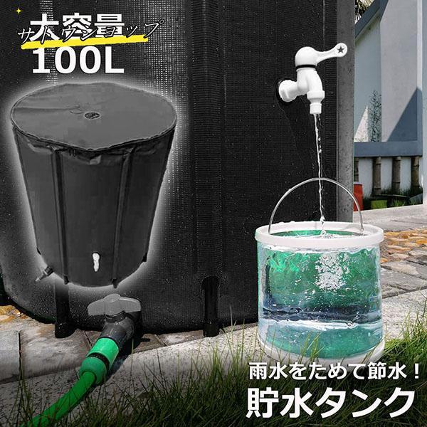 【即納】貯水タンク 雨水タンク 折りたたみ式 100L ウォーターバケツ 洗車 水やり 雨水を貯めて節水可能 防災 屋外用 非常時 簡単設置 雨を貯めて節水