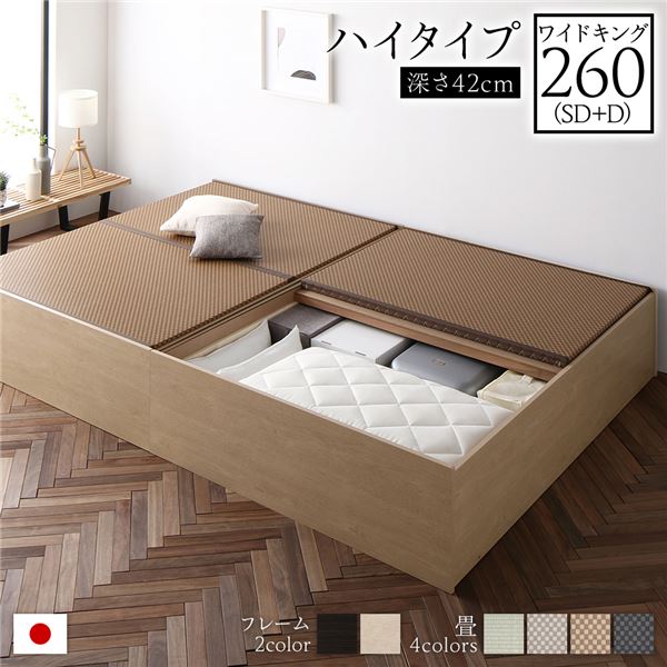 畳ベッド ハイタイプ 高さ42cm ワイドキング260 SD+D ナチュラル 美草ダークブラウン