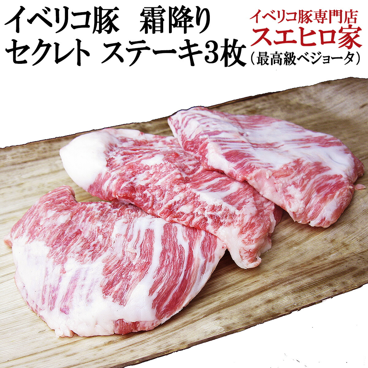イベリコ豚 霜降り セクレト ステーキ 3枚150g 豚肉 ギフトセット　お試し プチギフト 食品 7,056円