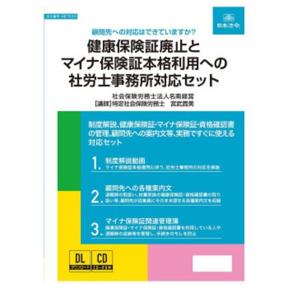 日本法令 実務書式付き健康保険証廃止とマイナ保険証本格利用への社労士事務所対応セット NET633 6,372円