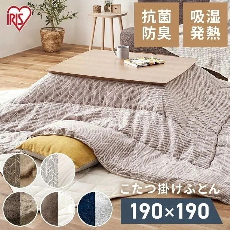 *新商品* こたつ掛け布団 リバーシブル 190*190 ソフトベロア/ジャガード