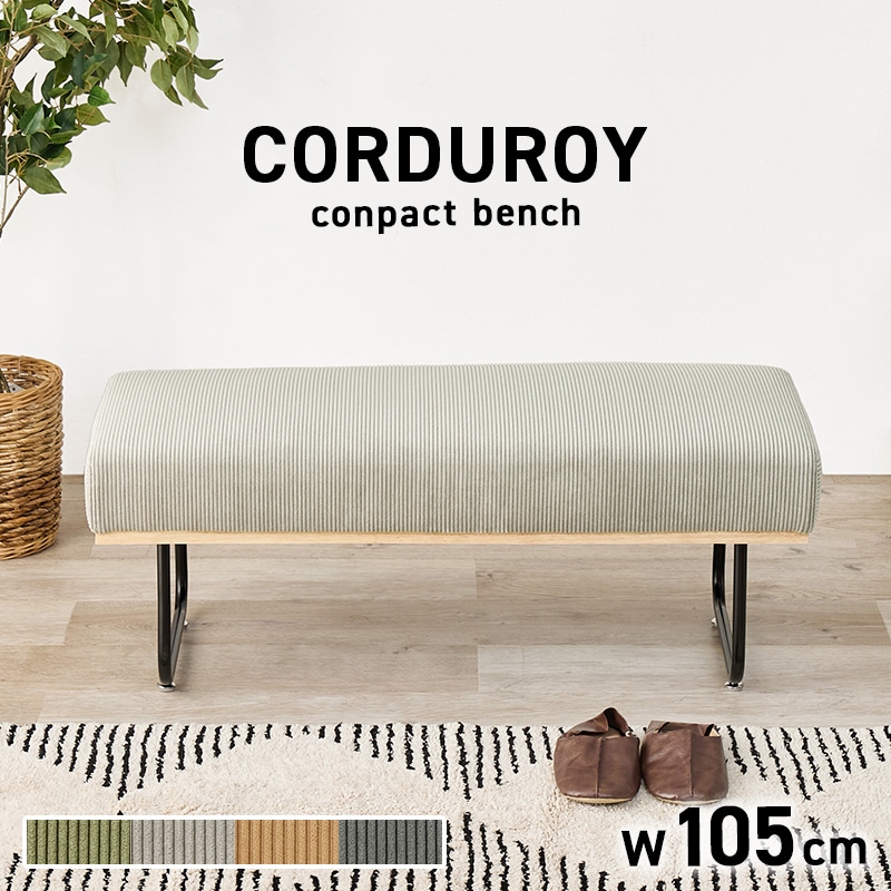 ベンチ ライトグレー 幅105 ダイニングベンチ コーデュロイ ワイド座面 2人掛け ニ人掛け スチール脚 天然木