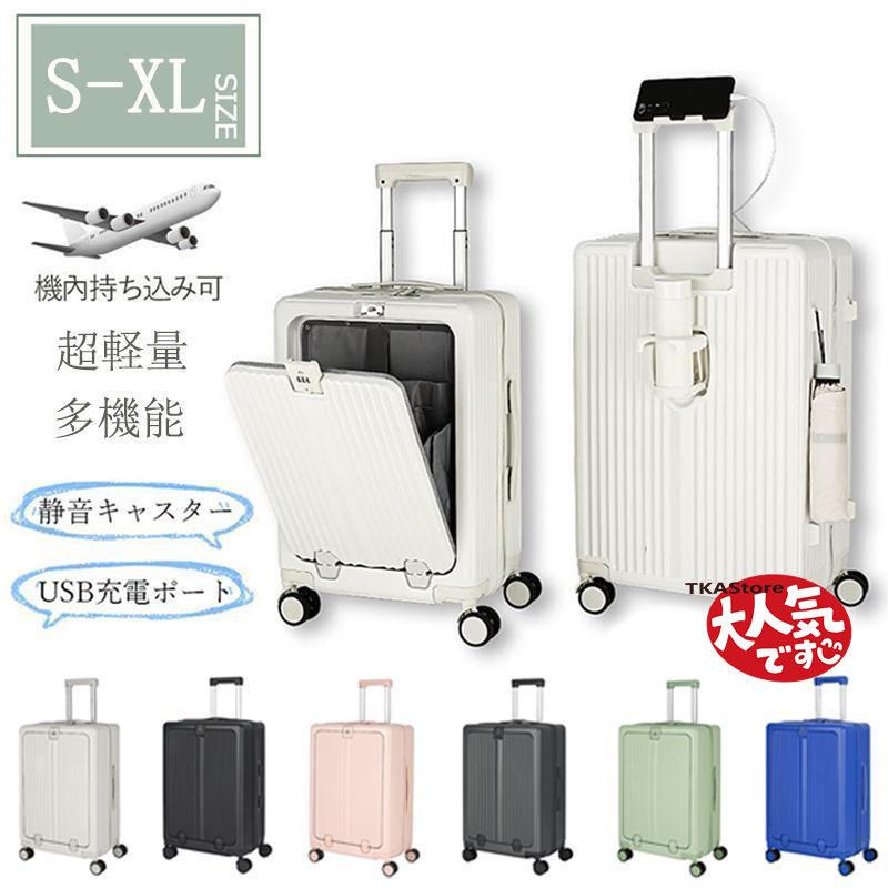 スーツケース 機内持ち込み フロントオープン Sサイズ Mサイズ 2泊3日 5泊6日 前開き キャリーケース カップホルダー USBポート付き 出張 修学旅行 おしゃれ