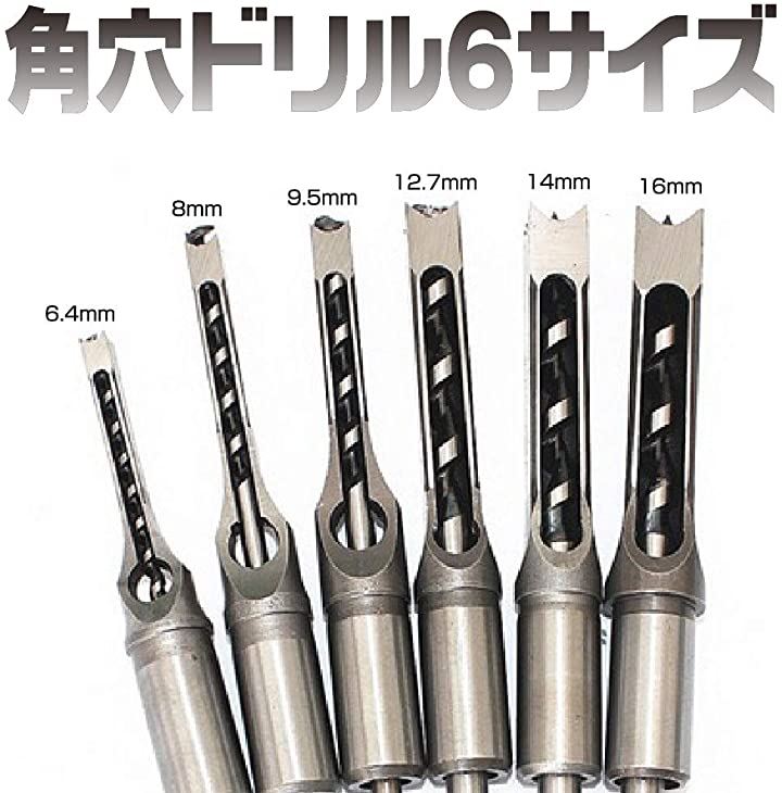 角穴ドリル ほぞ穴 チゼル 高硬度 木工 ドリルビット 角のみ 穴あけ 電動工具 6サイズ セット