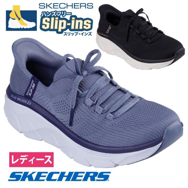 スケッチャーズ スリップインズ レディース スリッポン デラックス ウォーカー スリム ムーブメント ノーマル幅 SKECHERS Slip-ins 150105 洗濯機洗い可 黒