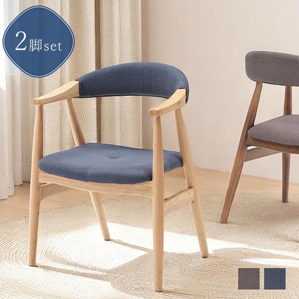 2脚セット ダイニングチェア チェア アームチェア 背もたれ ひじ掛け カーブ 椅子 イス 食卓椅子 木製 ファブリック 北欧風
