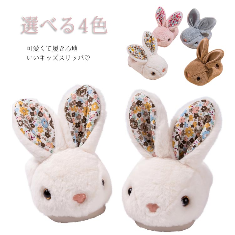 ルームシューズ 子供 もこもこ 滑り止め うさぎ ウサギ 子ども スリッパ ファースリッパ ルームスリッパ スリッパ 冬 室内履き 部屋履き うさ耳 兎耳  かわいい :ds1572:ショップBMBM 通販 ホワイト ルームシューズ うさぎ スリッパ ふわふわ ファー 