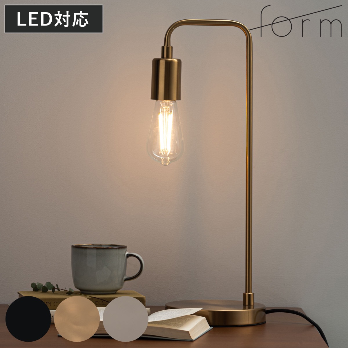 form テーブルライト LED対応 電球付き デスクライト 間接照明 卓上 テーブルランプ 卓上ライト アンティーク風 コンセント LED インテリア 寝室 リビング 読書灯 授乳灯 常夜灯