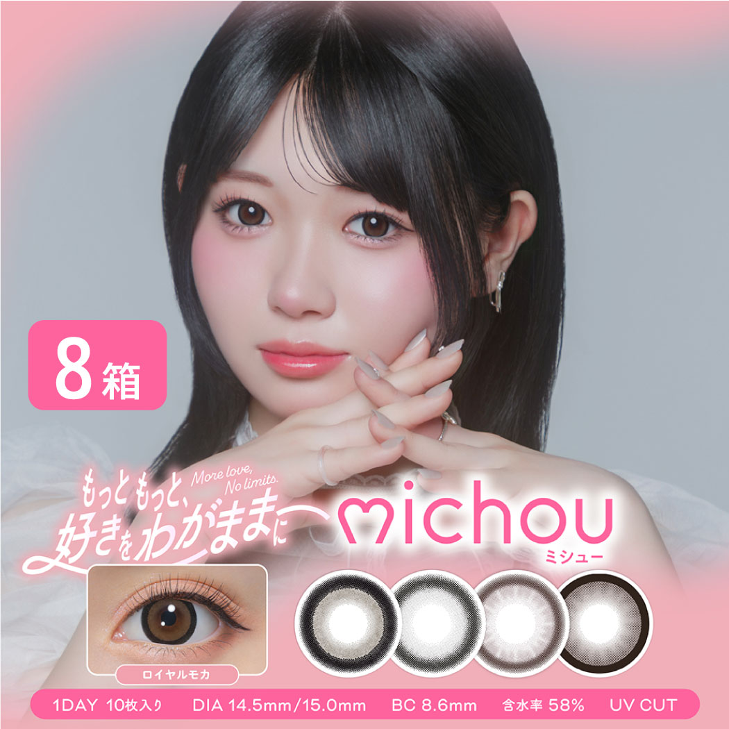ミシュー michou 8箱 (1箱10枚入り) PIA カラコン ワンデー カラーコンタクト 1日使い捨て