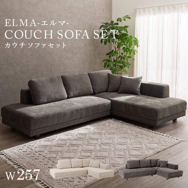 コーナーソファセット 2P 2.5Pソファ クッション大x3個小x2個付 脚付 ハイロー兼用 広々座面 リビングチェア 開梱・設置サービス込