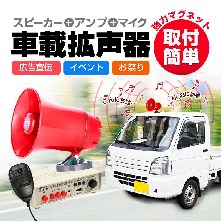 車載拡声器 カーメガホン スピーカー＋アンプ＋マイク DC12-24V汎用 録音/再生 MicroSD/USBメモリー対応 120秒録音機能付 宣伝 選挙 お祭り イベント CA150U