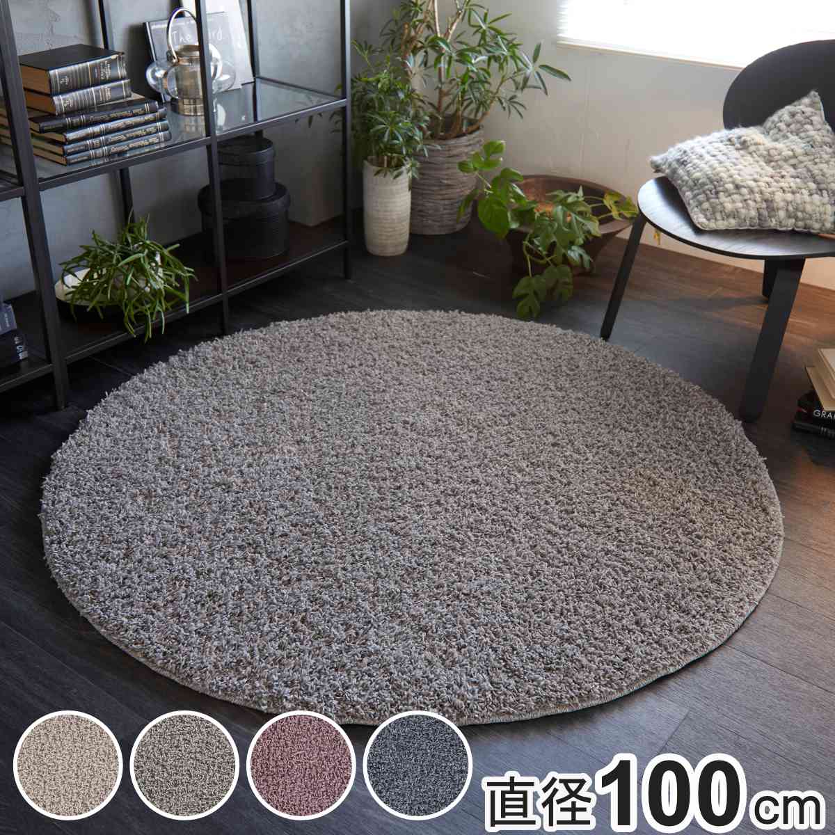 ラグ スミノエ ルーパス 100x100cm 円形 防ダニ アレルブロック シャギーラグ ラグマット カーペット 絨毯 マット 機能ラグ 直径100cm 正円 リビングマット 丸 滑り止め