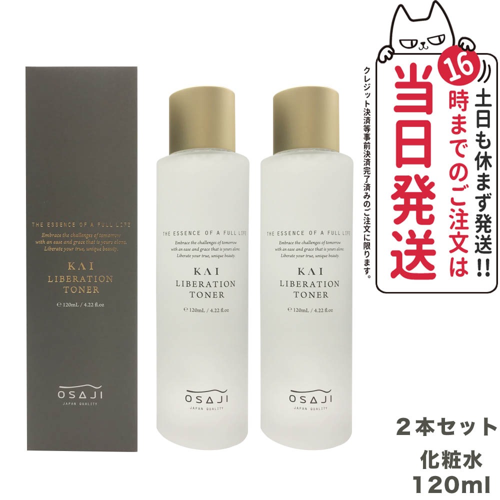 【2個セット 国内正規品】オサジ KAI リベレーショントナー 化粧水 120ml OSAJI 保湿 ミネラル スキンケア