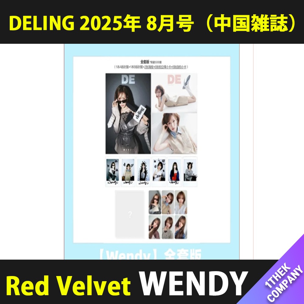 [2種セット(C ver.)] （公式特典付き） DELING 2025年 8月号（中国雑誌） 表紙: Red Velvet WENDY