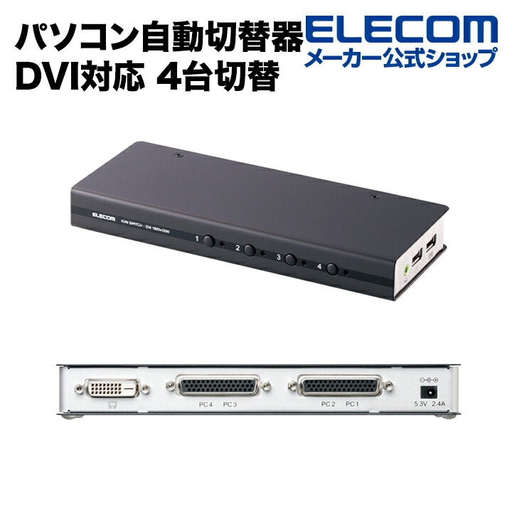 パソコン自動切替器 ワイド解像度WUXGA/フルHD対応 DVI対応 4台切替 KVM-DVHDU4 21,600円
