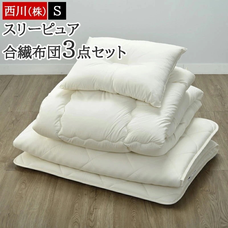 布団3点セット シングル 布団セット 組布団 合繊 スリーピュア 届いてすぐに使える ほこりが出にくい 新生活 一人暮らし 来客 敷布団 掛け布団 枕 コンパクト