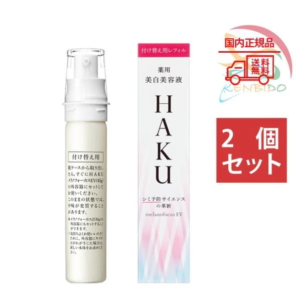 2個セット国内正規品　メラノフォーカスEV 詰替え 45g 美 白美容液　ネコポス
