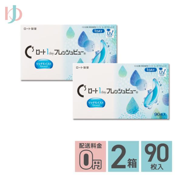 ロート1dayフレッシュビューリッチモイスト 90枚入 2箱セット 高含水 クリア UVプロテクト機能