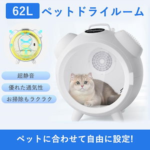 【即納】ペットドライルーム ペットドライヤー ペットハウス ドライヤー ボックス PSE認証 猫 犬 ペット乾燥機 乾燥箱 静音 自