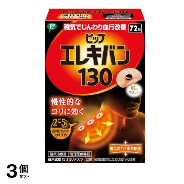 ピップエレキバン130 72粒 3個セット