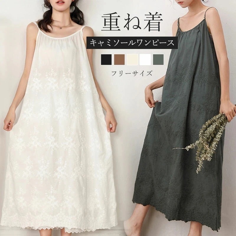 【即納】キャミソールワンピース 刺繍 無地 日系 ロング インナーワンピース ワンピース下 丸ネック 春夏秋 レディース かわいい ナチュラル シンプル 綿 リネン 重ね着 カジュアル 森ガール 20