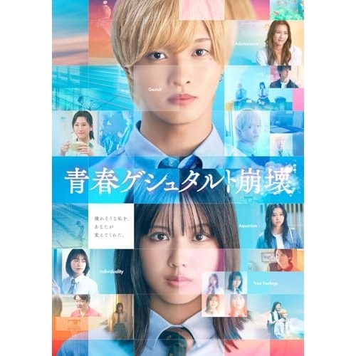 BD / 邦画 / 映画「青春ゲシュタルト崩壊」豪華Blu-rayセット(Blu-ray) (完全生産限定盤)