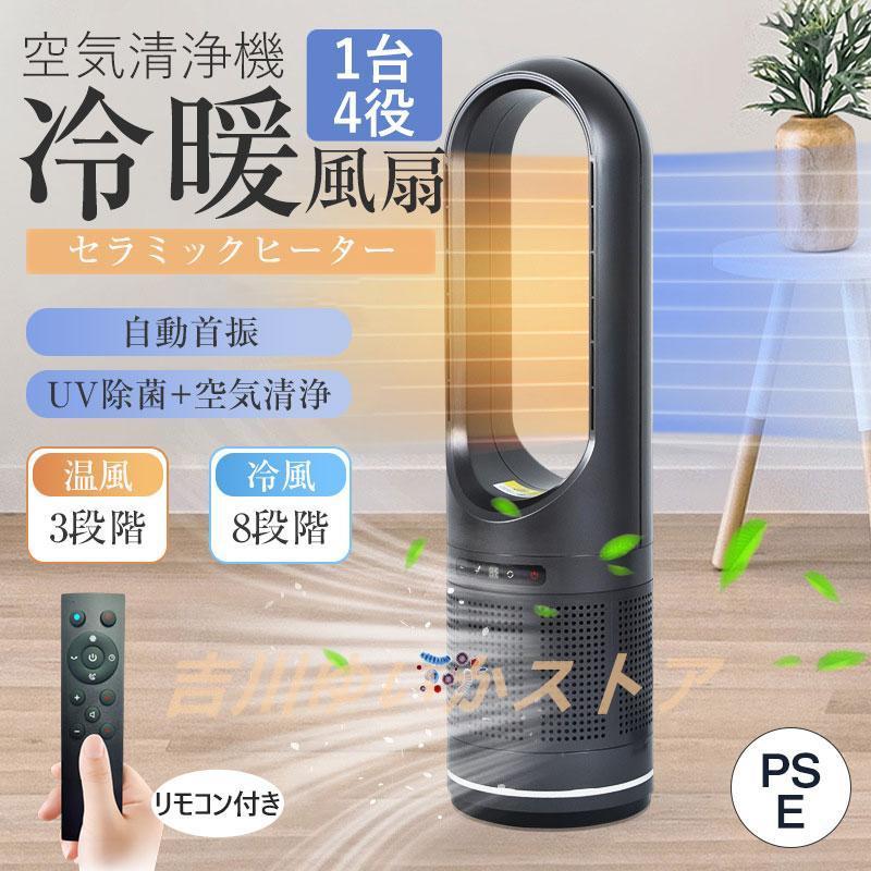 【即日発送】セラミックヒーター 空気清浄機 温冷風扇 扇風機 羽なし 冷暖風切替 静音温風機 花粉・ウイルス対策 ヒータータワーファン 自動首振り 省エネ