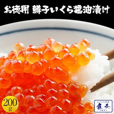 鱒子いくら イクラ醤油漬け 200g入り いくら丼 3色丼 ...のサムネイル