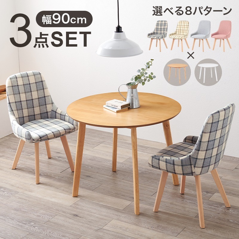 【ダイニング３点セット】円形テーブル+チェア2脚 幅90cm チェック柄 北欧 天然木 大き目 少し低め 背もたれ ダイニングソファ 姫系 プリンセス 木目 エレガント ガーリー フレンチ