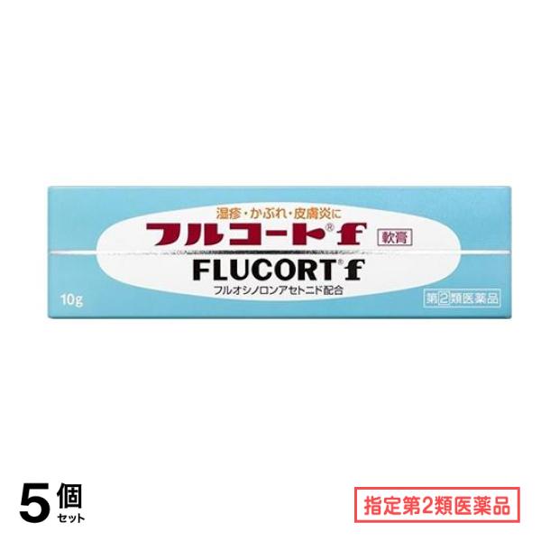 指定第２類医薬品 フルコートf 10g 5個セット