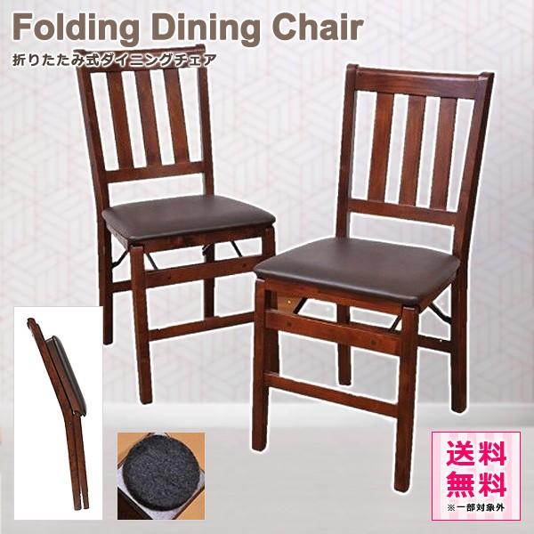 ダイニングチェア 折りたたみ 天然木製 折畳み 椅子 チェアー 折り畳みチェア リビング 飲食店 レストラン 旅館 カフェ 収納 コンパクト