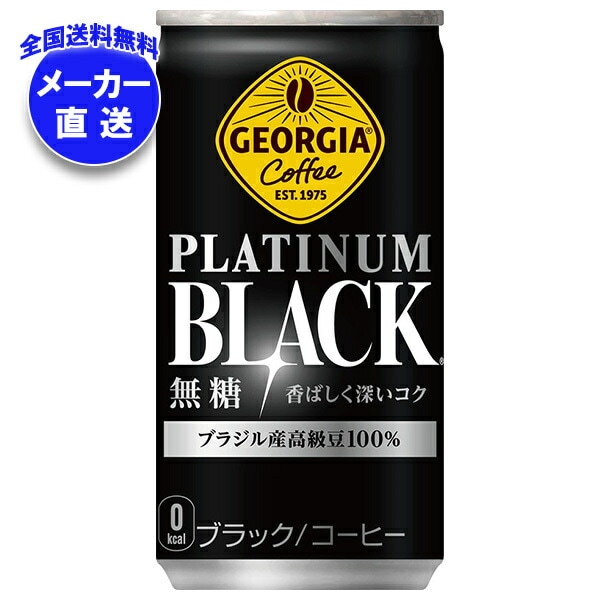 メーカー直送品コカコーラ ジョージア プラチナムブラック 185g缶＊30本入＊(3ケース)