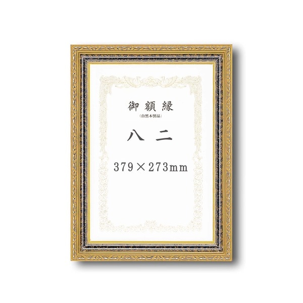 ( 受注生産 ) 豪華なゴールド 賞状額 太いフレーム 寸五巾金雲賞状額 八二 394×273mm 額 額縁 フレーム