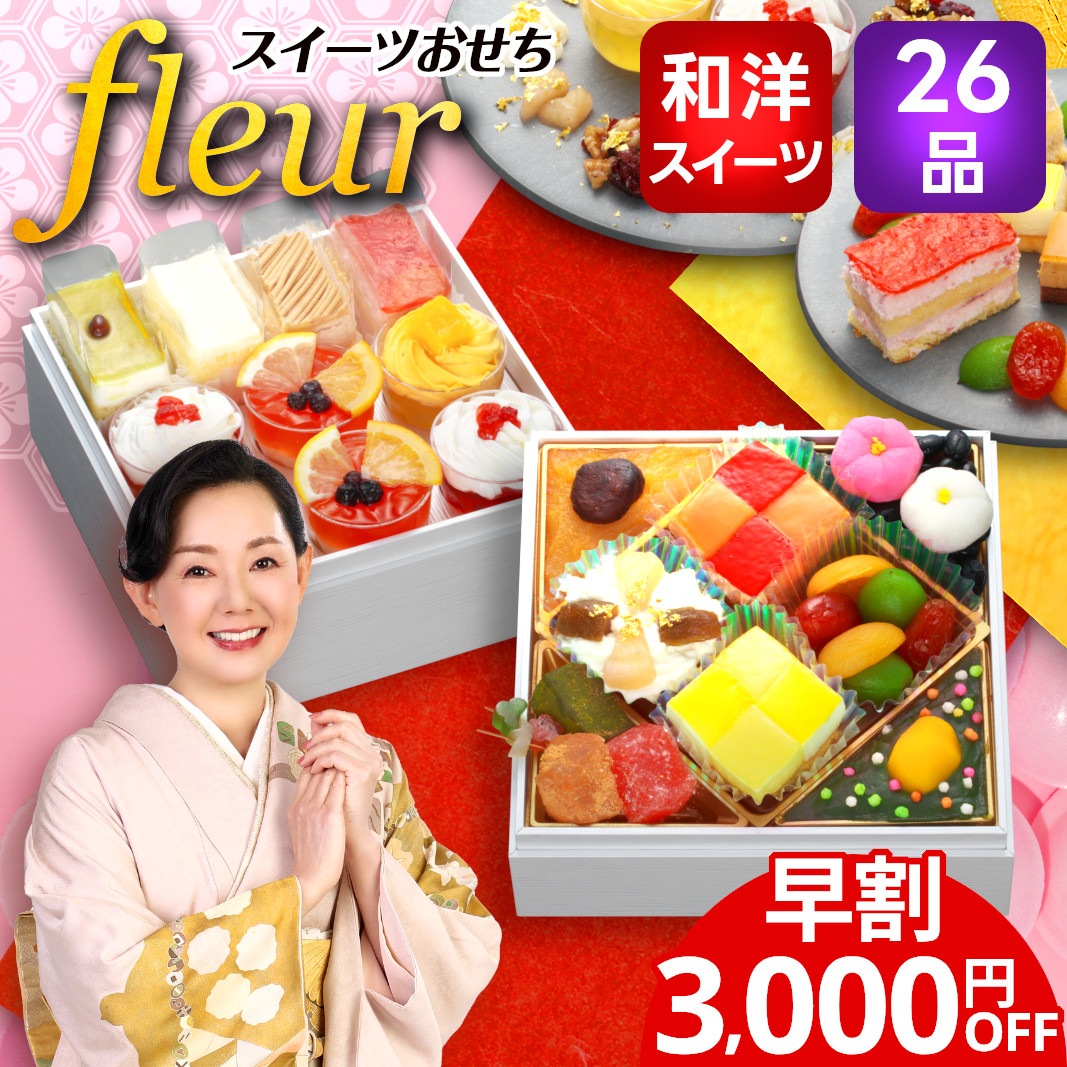 おせち料理 おせち 2026 早割 予約 Fleur フルール スイーツおせち 全26品 2～3人前