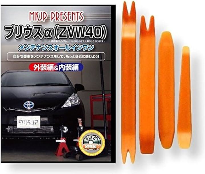 互換品 プリウスα 40系 ZVW40 メンテナンス DVD 内張り はがし 内装 外し 外装 剥がし 4点 工具 セット TOYOTA トヨタ スマホ特典付 C010 5,134円