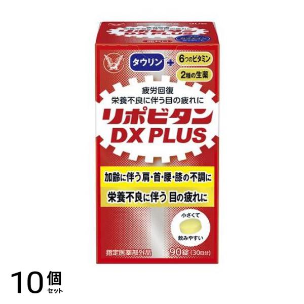 リポビタンDX PLUS 90錠 10個セット