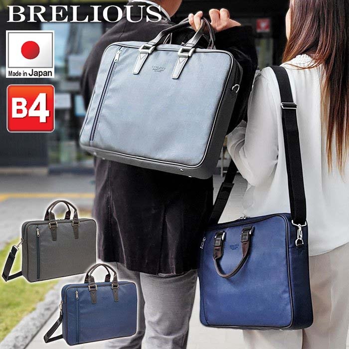 ブリーフケース ビジネスバッグ メンズ レディース B4 A4 撥水 防汚 日本製 ブランド BRELIOUS #26695 カジュアル 通勤 通学 就活