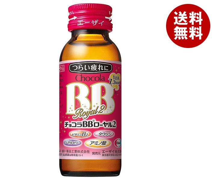 エーザイ チョコラBB ローヤル2 50ml瓶×50本入×(2ケース)