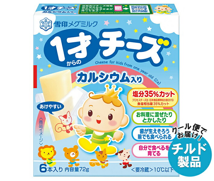 雪印メグミルク 1才からのチーズ カルシウム入り 72g×12箱入×(2ケース) チルド 冷蔵品