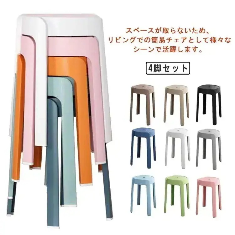 【20点セット】急速出荷4脚セット!積み重ねスツール 円形 コンパクト 高さ46cm スタッキング 省スペース 丸 椅子 軽量 持ち運びやすい インテリア ニュアンスカラー チェア ダイニングチェア
