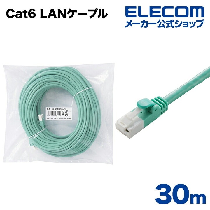 Cat6準拠 LANケーブル ランケーブル インターネットケーブル ケーブル カテゴリー cat6 対応 EU RoHS指令準拠 爪折れ防止 簡易パッケージ仕様 30m LD-GPT/GN30/RS