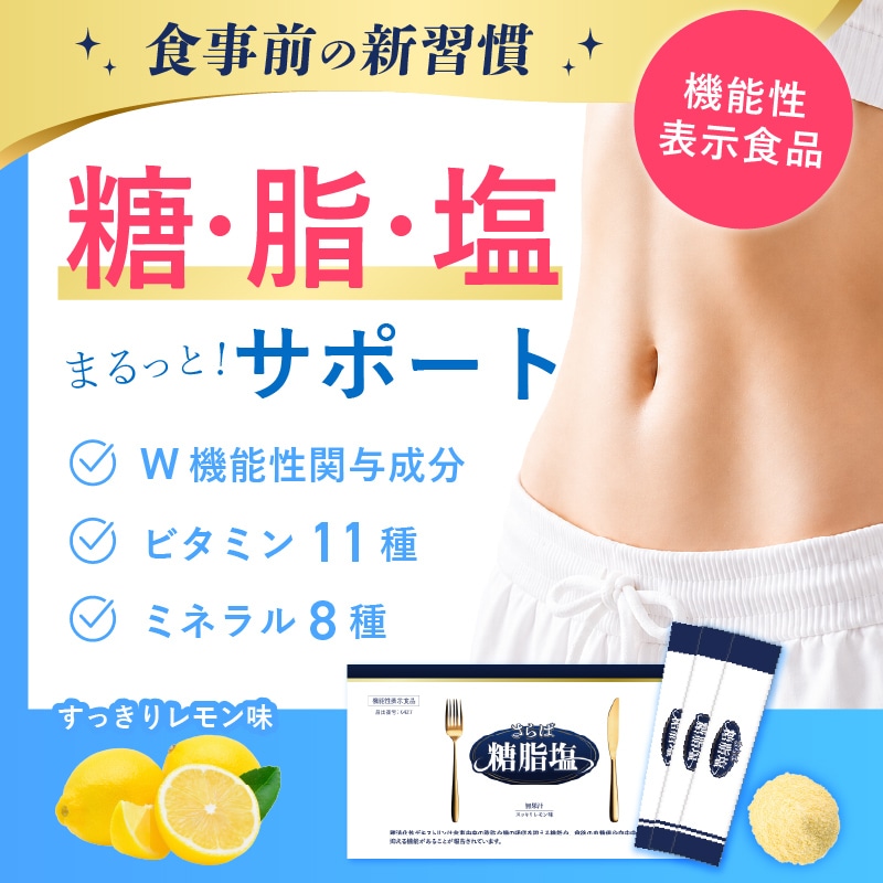 Qoo10] さらば糖脂塩 【W機能性表示食品】糖質・脂質・塩分を気