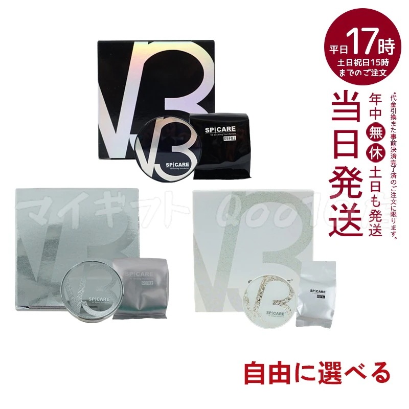 【正規品 LOT番号付 自由に選べる セット商品】 スピケア V3ファンデーション 15g エキサイティング本体＋レフィル　シャイニング本体＋レフィル　ブリリアント本体＋レフィル