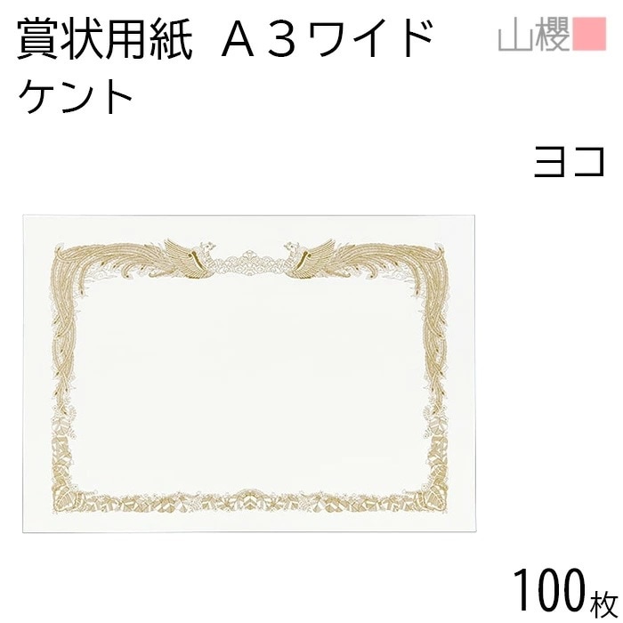 [ケース販売] 山櫻 賞状用紙 A3ワイド 横長 ケントCoC 0.290mm厚 100枚 / 436×306mm 縦書き 鳳凰枠 白 KY 00802001-0100